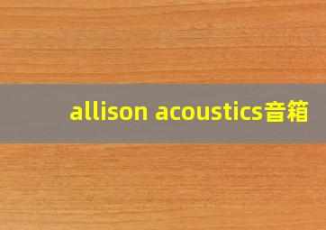 allison acoustics音箱